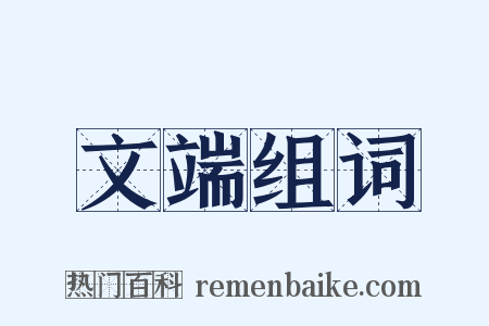 文端组词是什么意思的图片